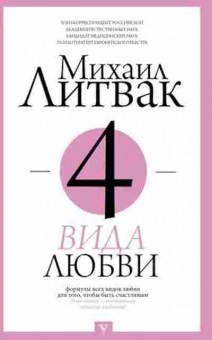 Книга Литвак М.Е. 4 вида любви, б-8350, Баград.рф